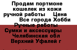 Продам портмоне-кошелек из кожи,ручной работы. › Цена ­ 4 500 - Все города Хобби. Ручные работы » Сумки и аксессуары   . Челябинская обл.,Верхний Уфалей г.